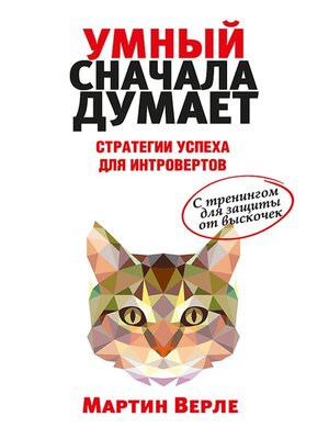 cover image of Умный сначала думает